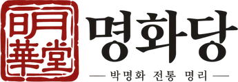 명화당 · 박명화 전통 명리