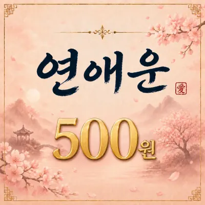 두루미 사주풀이 — 내 연애운 흐름 보기