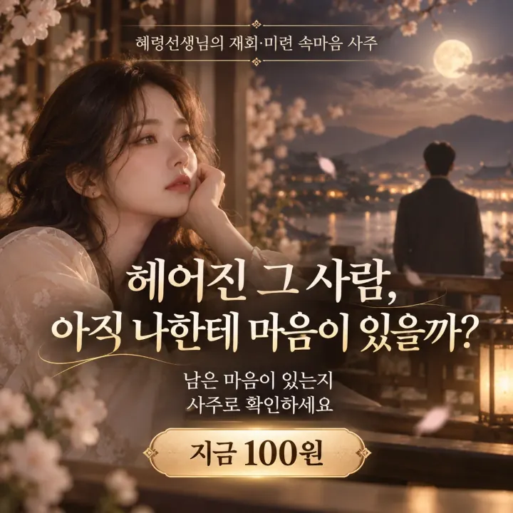 혜령선생님의 재회·미련 속마음 사주 — 헤어진 그 사람, 아직 나한테 마음이 있을까? 남은 마음이 있는지 사주로 확인하세요. 지금 100원