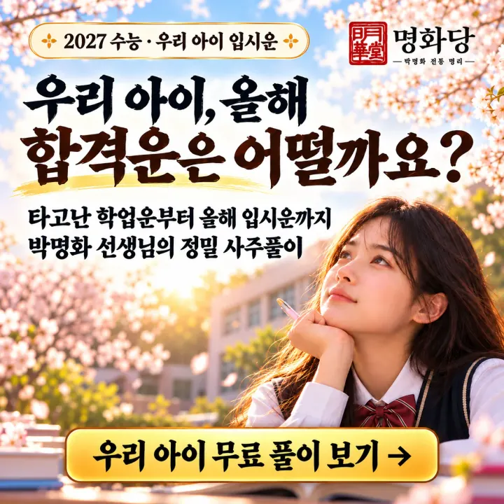 2027 수능 우리 아이 입시운 — 우리 아이, 올해 합격운은 어떨까요? 우리 아이 무료 풀이 보기